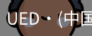 ued官网